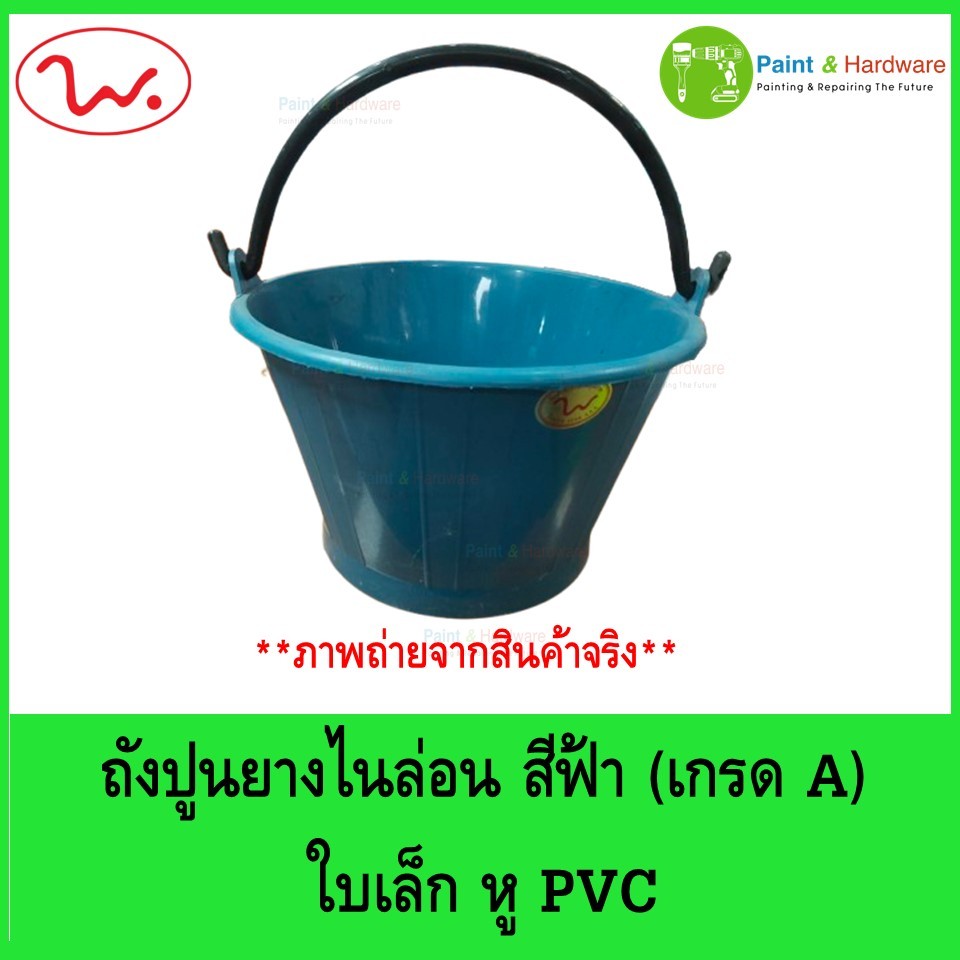 ถังปูน ไนล่อน เกรด AAA ใบเล็ก หูพีวีซี (PVC) ยี่ห้อ W.สีฟ้า