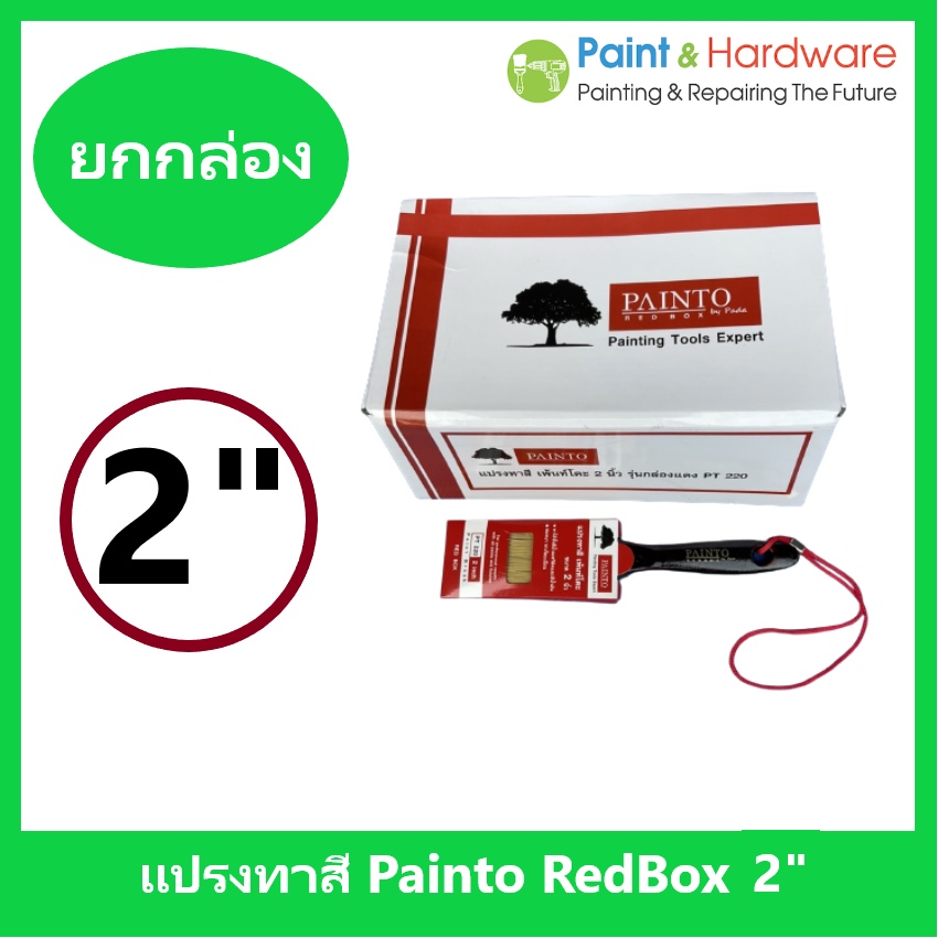 Painto [จำหน่ายยกกล่อง 12 ด้าม] แปรงทาสี เพ้นท์โตะ (กล่องแดง) ขนาด 1 นิ้ว - 3 นิ้ว (ขนผสม)