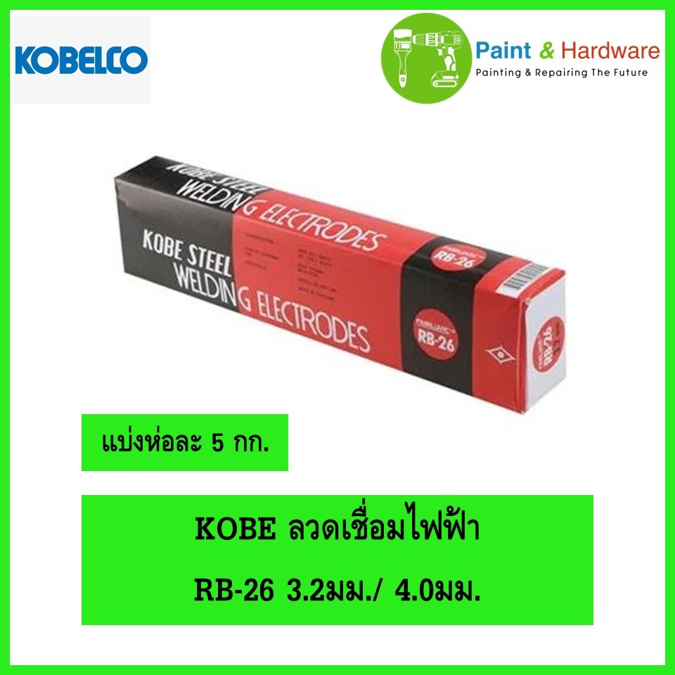 KOBE ลวดเชื่อมไฟฟ้า โกเบ RB-26 3.2มม./ 4.0มม. สำหรับการเชื่อมเหล็กเหนียวแผ่นบาง และงานโครงสร้างบางๆ (ขนาด 5 กก.)