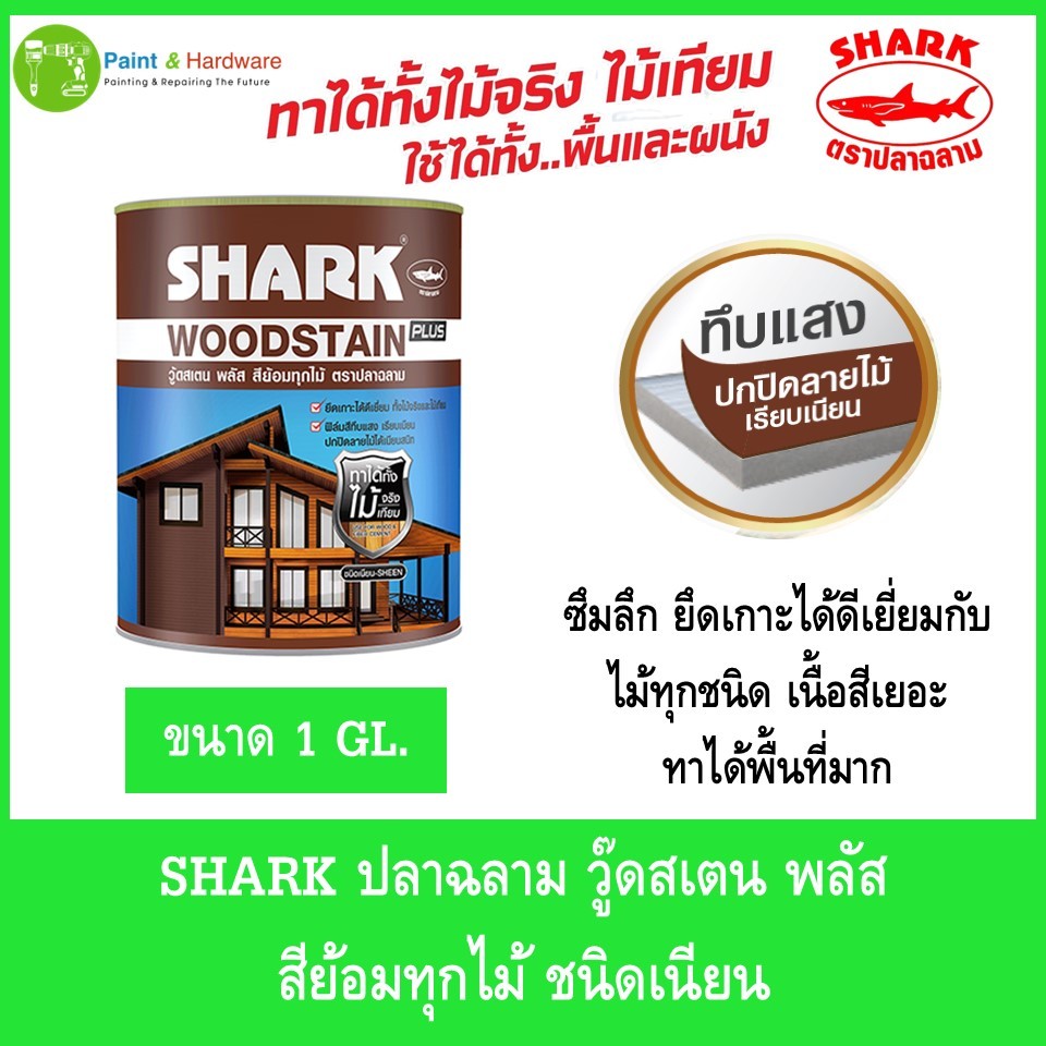 SHARK Wood stain plus ปลาฉลาม วู๊ดสเตน พลัส  สีย้อมทุกไม้ ชนิดเนียน ขนาด 1 แกลลอน
