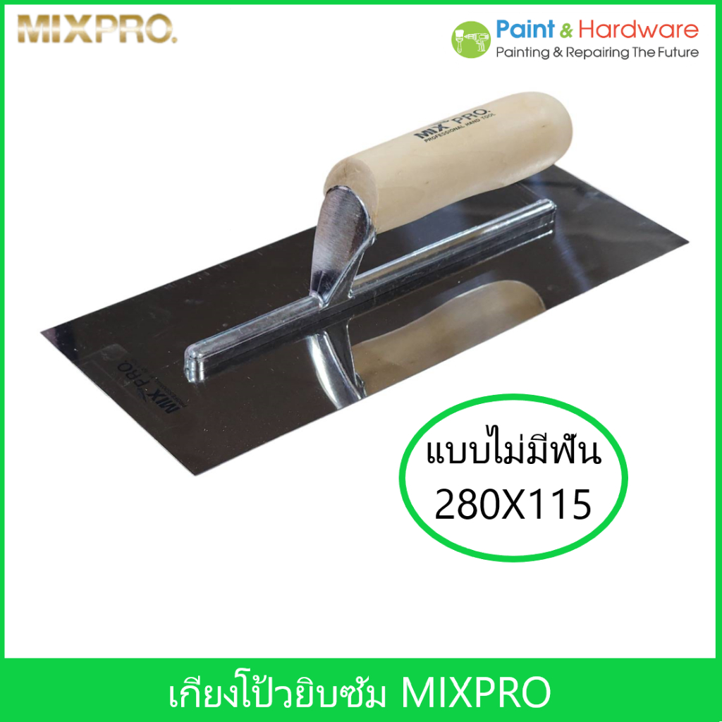 MixPro เกียงโป้ว ยิบซัม แบบไม่มีฟัน Plastering Trowel Stainless Steel 280 X 115