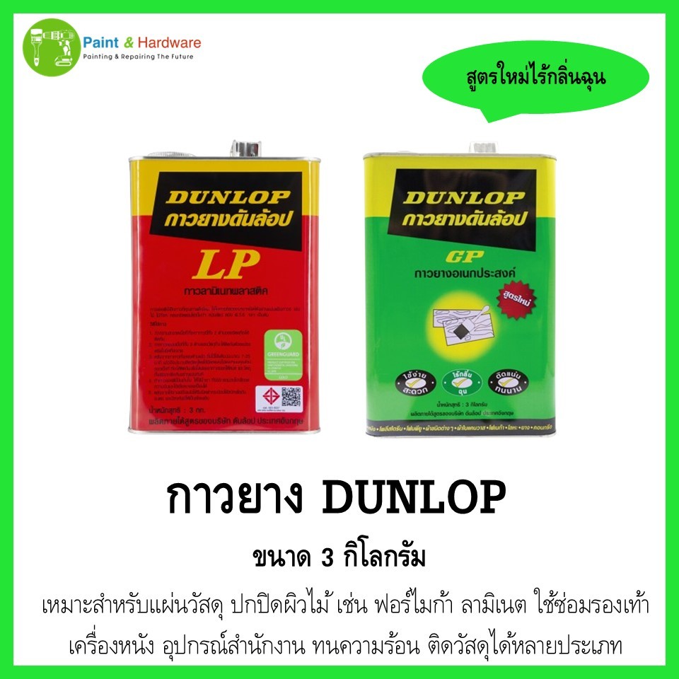 Dunlop ดันลอป กาวยาง กาวเคมี กาวยางอเนกประสงค์ มีสีแดงและสีเขียว ขนาด 3 KG.
