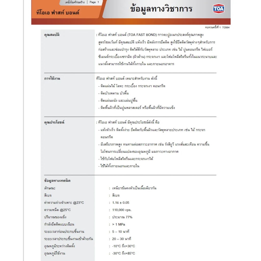 TOA Fast Bond กาวตะปู กาวพลังตะปูอเนกประสงค์คุณภาพสูง สูตรโซเว้นท์ ขนาด 320กรัม