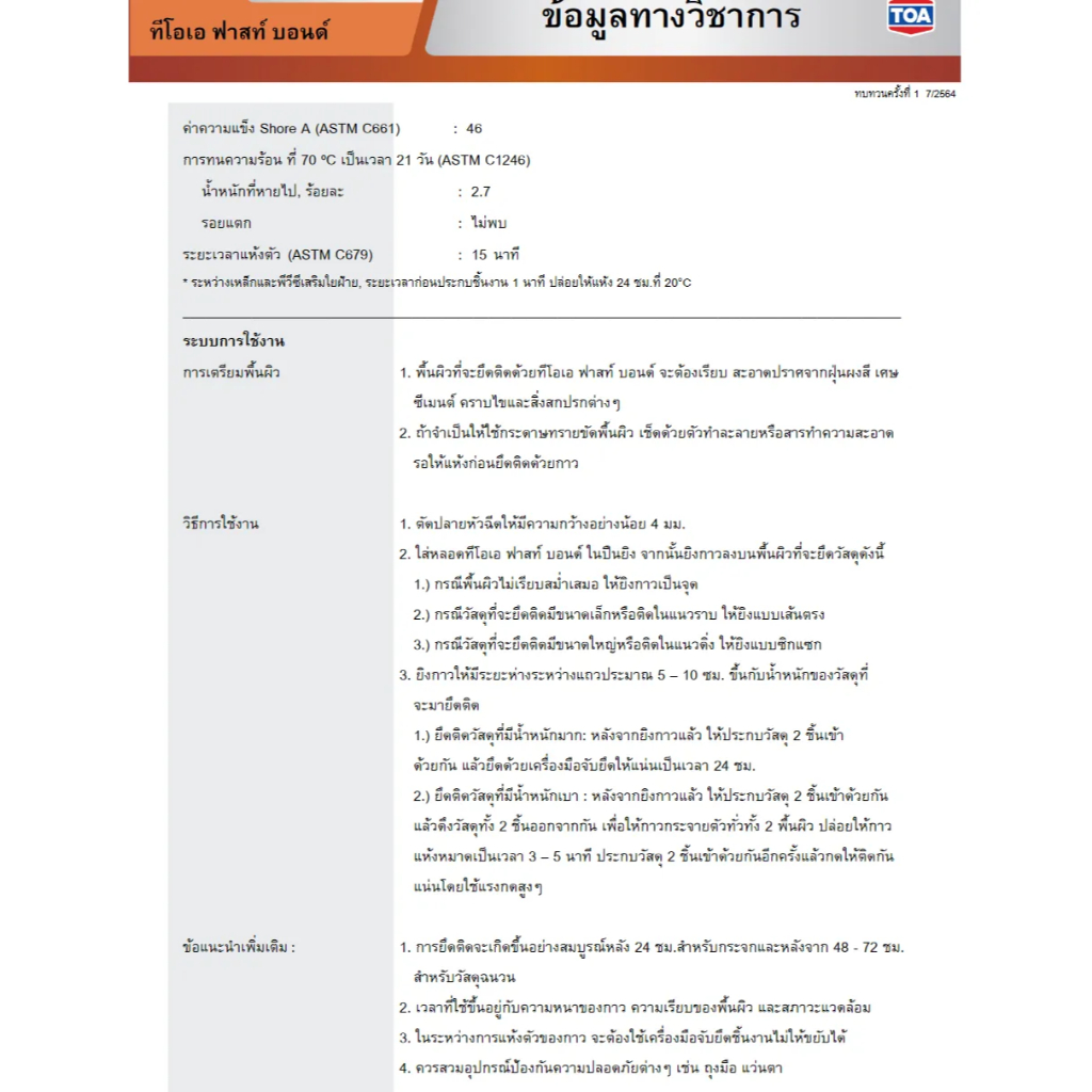 TOA Fast Bond กาวตะปู กาวพลังตะปูอเนกประสงค์คุณภาพสูง สูตรโซเว้นท์ ขนาด 320กรัม