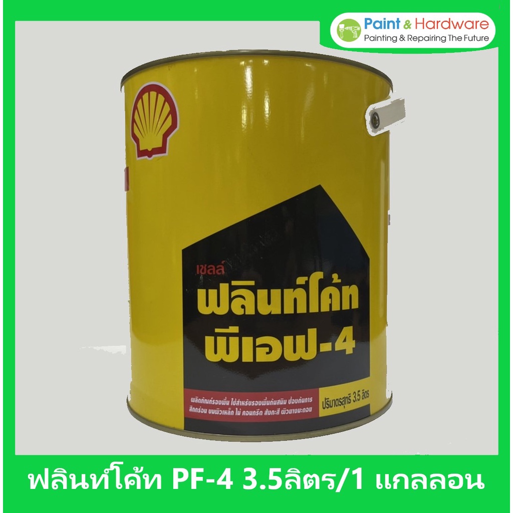 Shell เชลล์ ฟลินท์โค้ท พีเอฟ 4 Shell Flintkote P.F. 4 ขนาด 3.5 ลิตร สีกันสนิม น้ำมันดำกันสนิมเหล็ก ฟลิ้นโค้ท เบอร์ 4