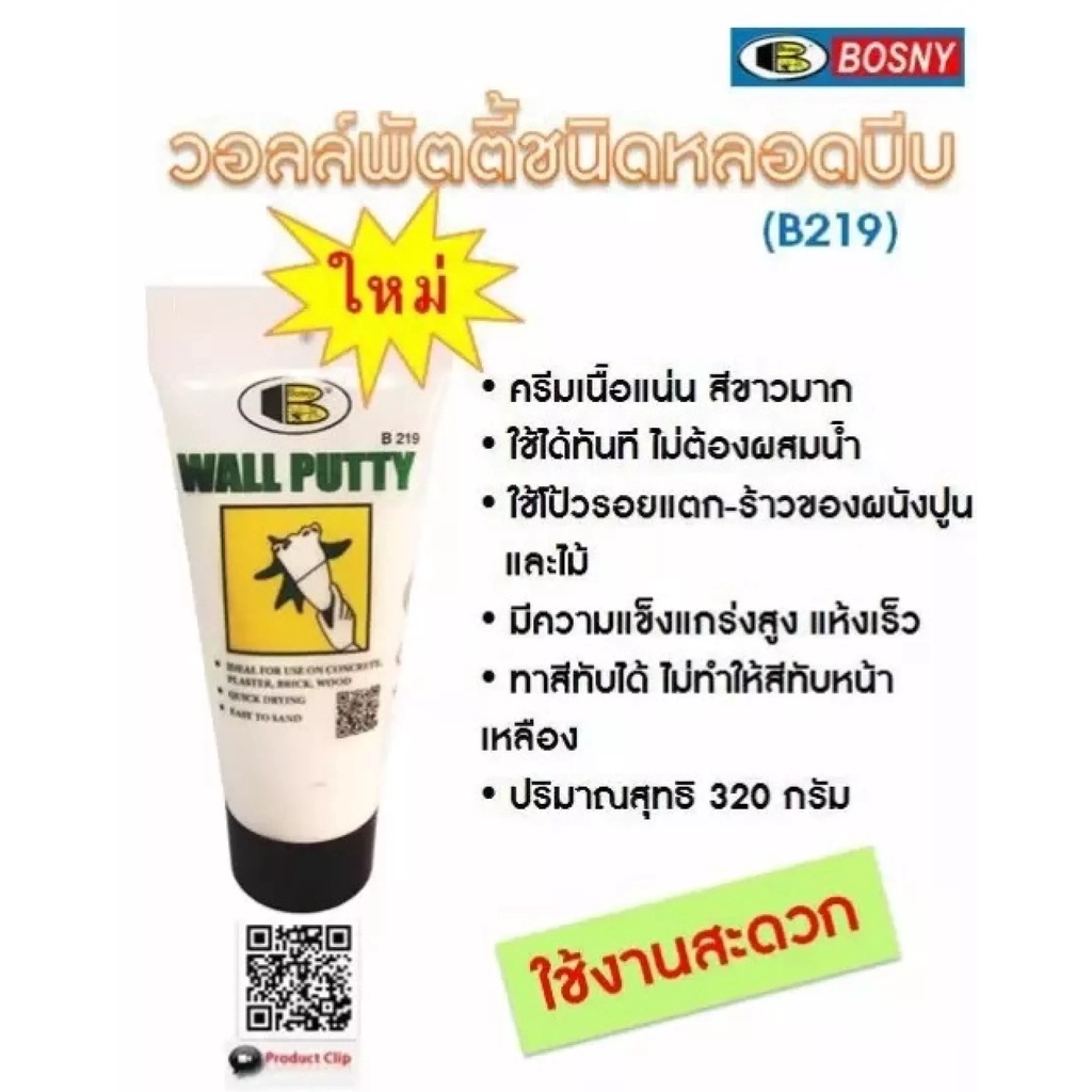 ฺBosny วอลล์พัตตี้ บอสนี่ เคมีโป๊ว หมันโป้ว สีโป๊ว Bosny Wall Putty B219 แบบหลอด ใช้งานง่าย 320 กรัม  0.25 กก.