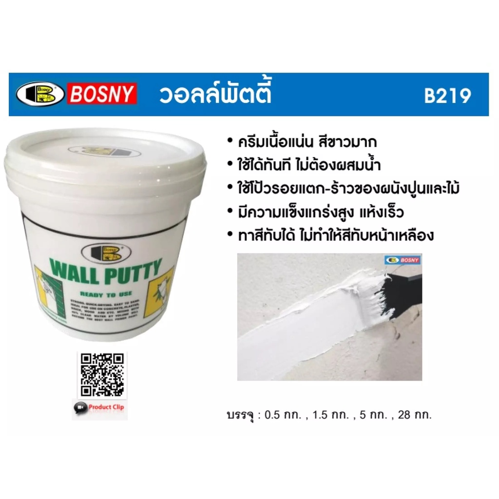 ฺBosny วอลล์พัตตี้ บอสนี่ เคมีโป๊ว หมันโป้ว สีโป๊ว Bosny Wall Putty B219 แบบหลอด ใช้งานง่าย 320 กรัม  0.25 กก.