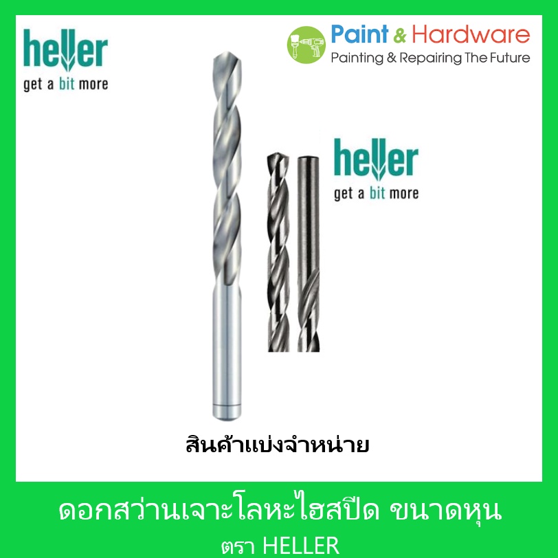 HELLER HIGH SPEED ดอกสว่าน เฮลเล่อ ขนาด 17/64"- 1/2" METAL DRILL BIT HELLER HIGH SPEED เยอรมันแท้