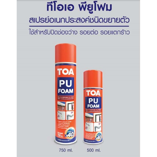 TOA PU Foam  สเปรย์ พียู โฟม ชนิดขยายตัว  ขนาด 750 ML พี ยู โฟมอเนกประสงค์