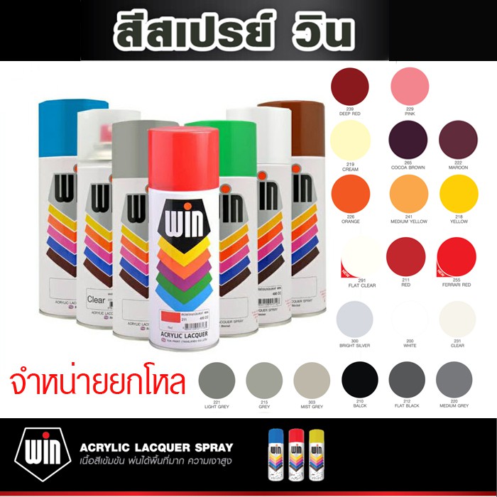 TOA Spray WIN(ยกโหล 12 กระป๋อง)สีเปรย์สำหรับงานอเนกประสงค์ สเปรย์ วิน ขนาด 400 ซีซี Standard colors for all purposes