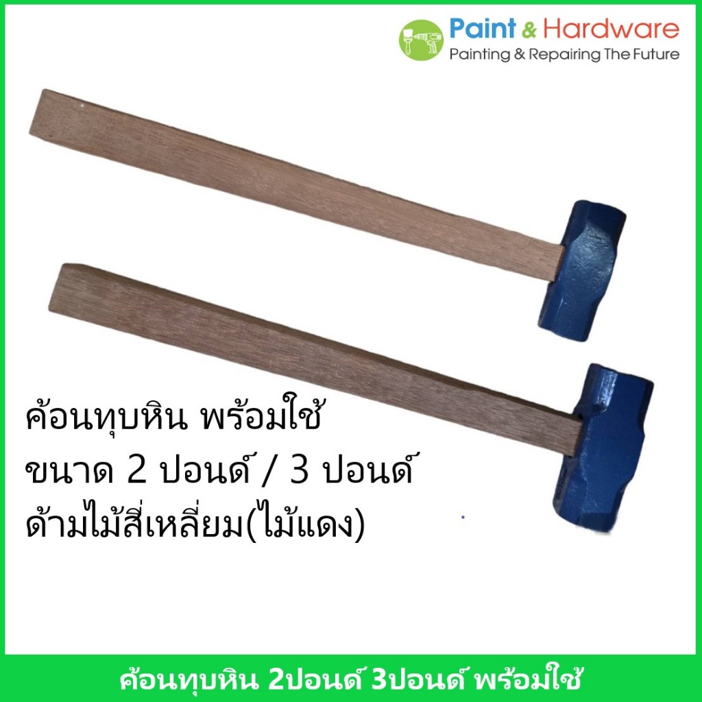 ค้อนทุบหิน ค้อนปอนด์ (เหล็กคาร์บอน) ประกอบด้ามไม้สีเหลี่ยม ไม้แดง ขนาด นน. 2 ปอนด์ / 3 ปอนด์