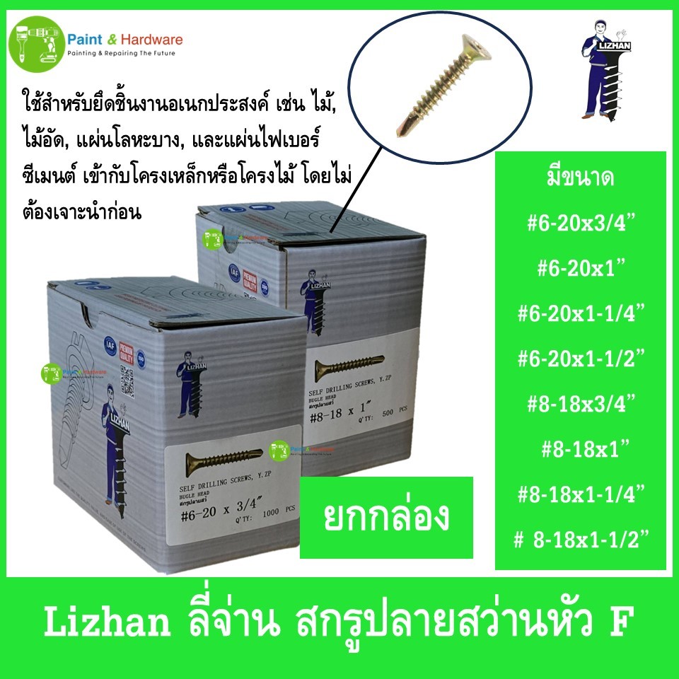 Lizhan ลี่จ่าน (ยกกล่อง) สกรู น็อต ปลายสว่านหัว F