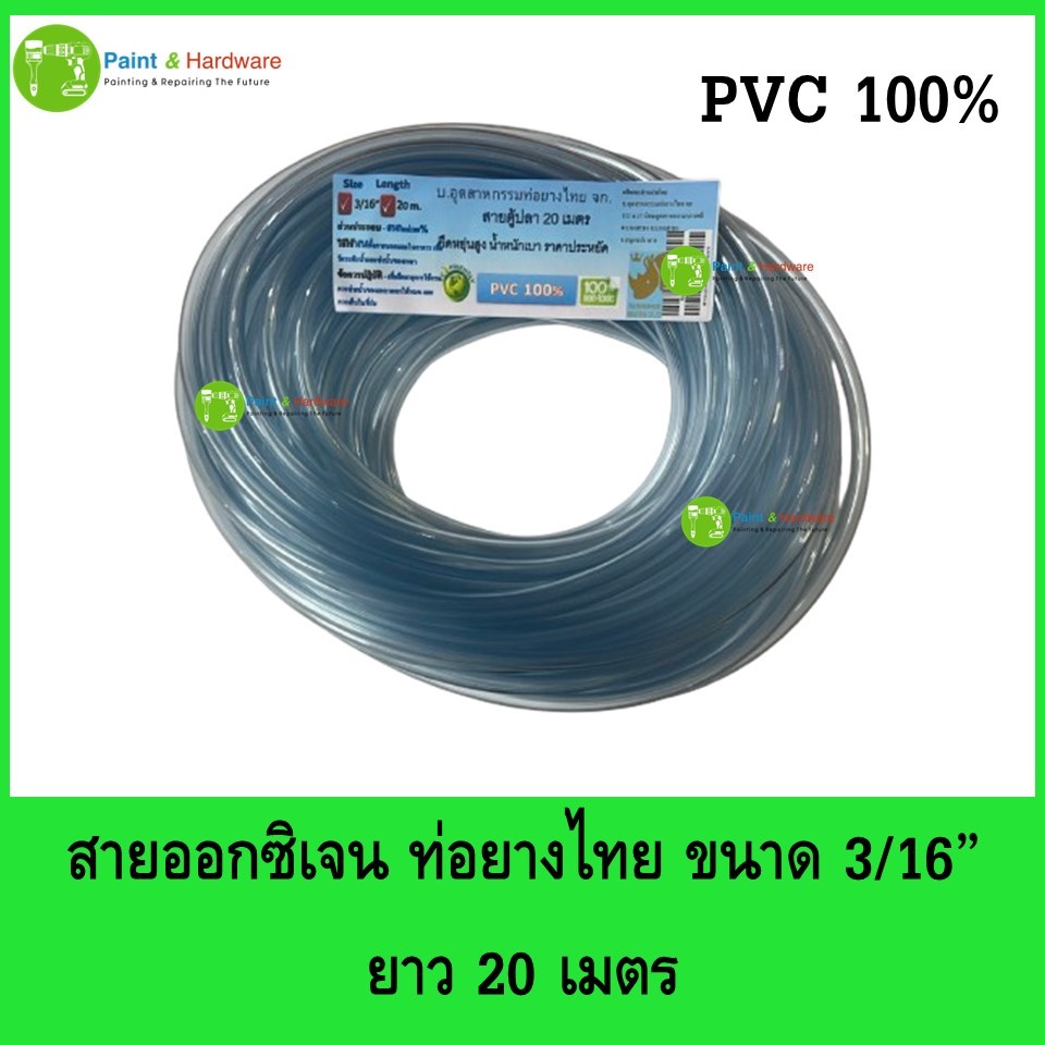 สายออกซิเจน สายยางใส สายตู้ปลา ท่อยางไทย ขนาด 3/16" ยาว 20 เมตร