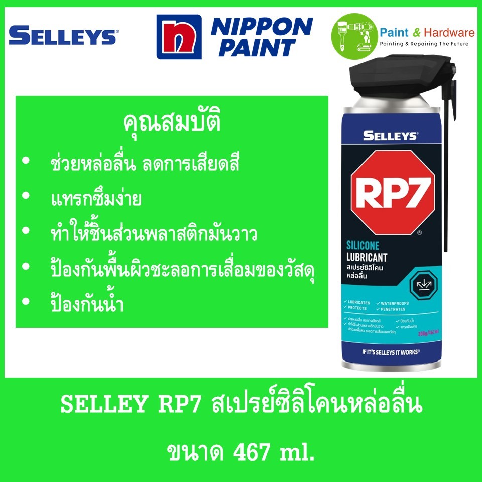 SELLEY RP7 Silicone Lubricant สเปรย์ซิลิโคนหล่อลื่น  ขนาด 467 ml.