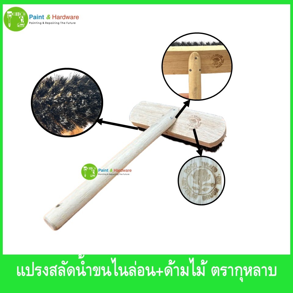 Rose Brand แปรงสลัดน้ำ ขนไนล่อน ด้ามจับไม้ ตรากุหลาบ