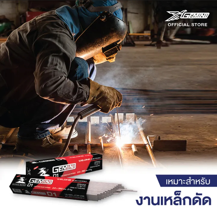 GEMINI D-1 ลวดเชื่อมไฟฟ้า 3.2 มม. 5 กก./ แพ็ค สำหรับ เหล็กเหนียว เจมินี่ D-1 ลวดเชื่อม เหล็กทั่วไป เหล็กกัลวาไนซ์
