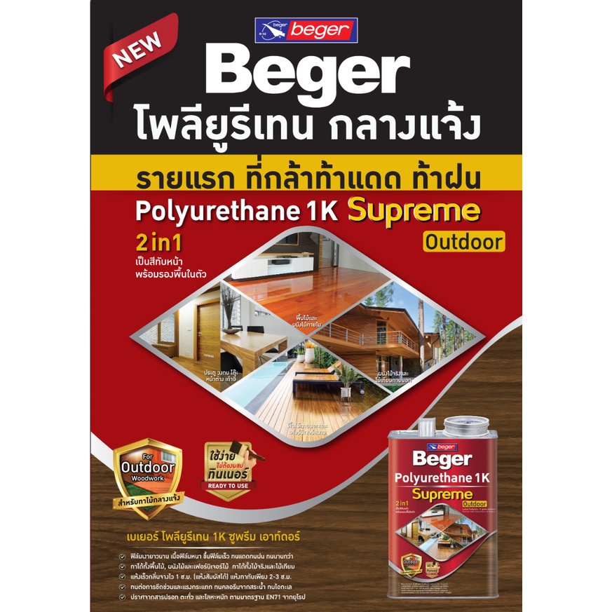 Beger เบเยอร์ โพลียูรีเทน 1K ซูพรีม เอาท์ดอร์ กลางแจ้ง Polyurethane 1K Supreme Outdoor ขนาด 0.3 ลิตร