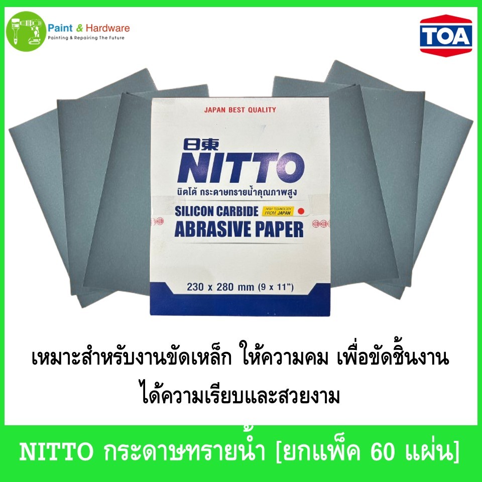์NITTO [ยกแพ็ค] กระดาษทรายน้ำ Nitto นิตโต้ ขายยกแพ็คราคาถูกมาก แพ็คมี 60 แผ่น