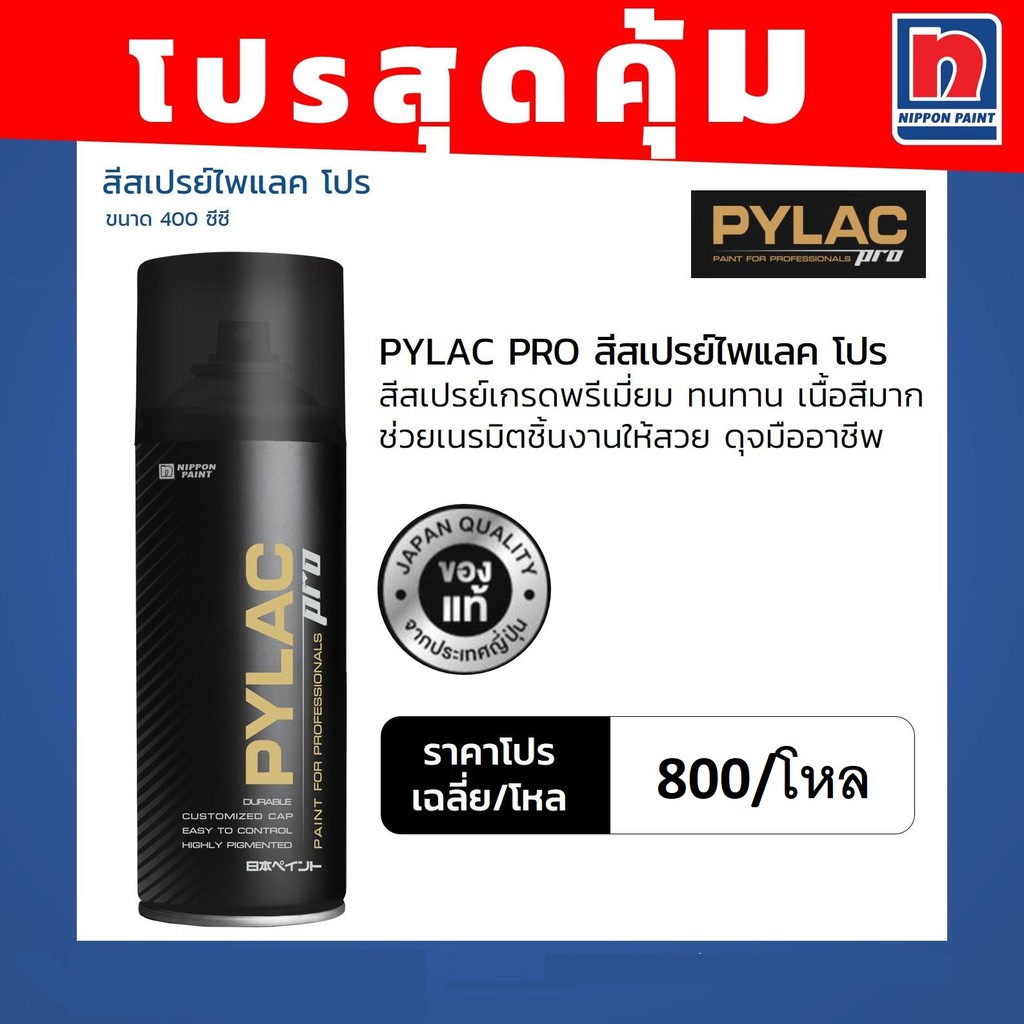 PYLAC PRO [ยกโหล 12 กป.] สีสเปรย์เกรดพรี่เมี่ยมเอนกประสงค์ ไพแลค โปร ขนาด 400cc.