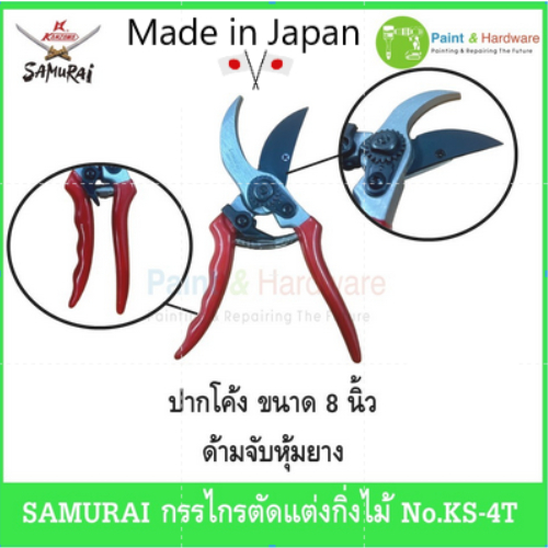 SAMURAI กรรไกร ตัดแต่งกิ่งไม้ No.KS-4T Made in Japan ขนาด 8 นิ้ว ปากโค้ง ด้ามจับหุ้มยาง ญี่ปุ่นแท้
