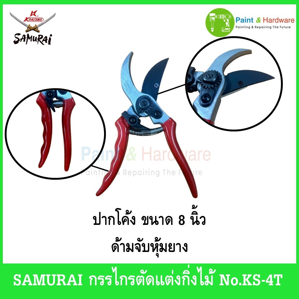 SAMURAI กรรไกร ตัดแต่งกิ่งไม้ No.KS-4T Made in Japan ขนาด 8 นิ้ว ปากโค้ง ด้ามจับหุ้มยาง ญี่ปุ่นแท้