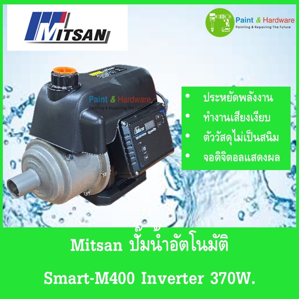 Mitsan SMART-M400 ปั้มน้ำ อัตโนมัติ Inverter 370W ประหยัดไฟ แรงดันสูง มีจอดิจิตอลแสดงผล
