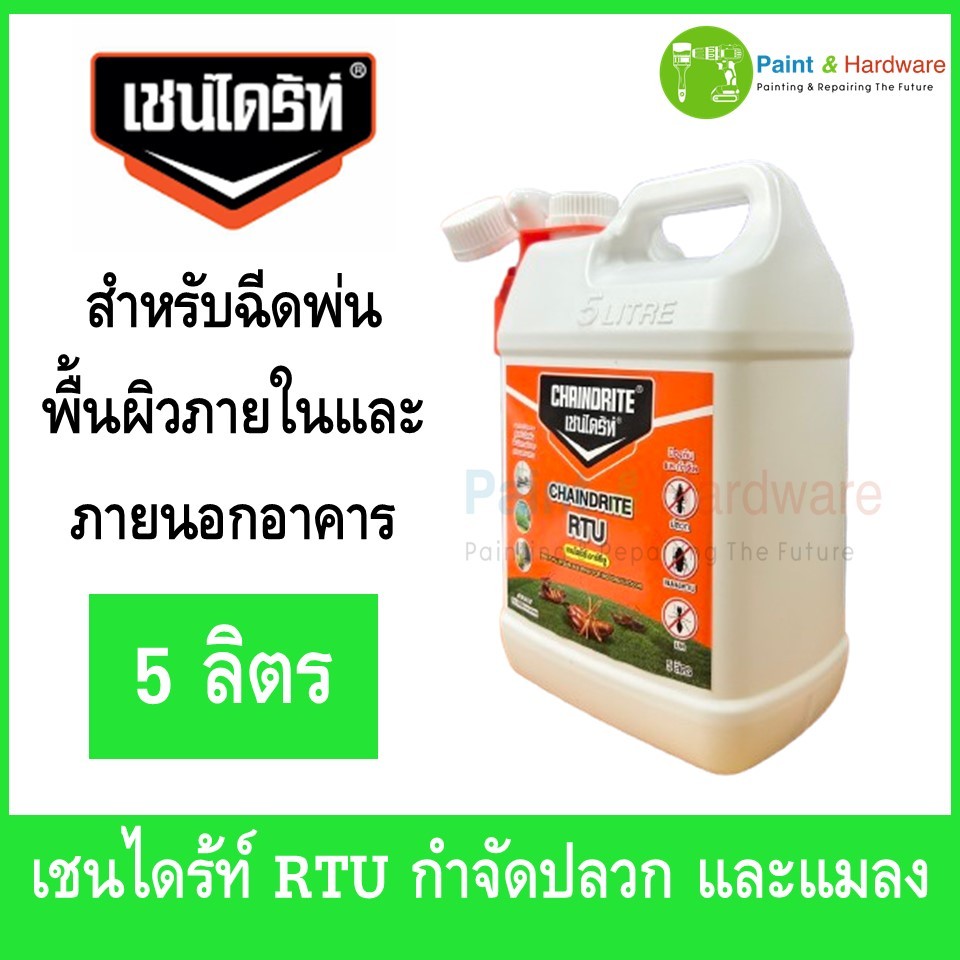 Chaindrite เชนไดร้ท์ RTU น้ำยากำจัดปลวก และแมลง หมุนฝาเสียบสายฉีดพร้อมใช้ ขนาด 5 ลิตร