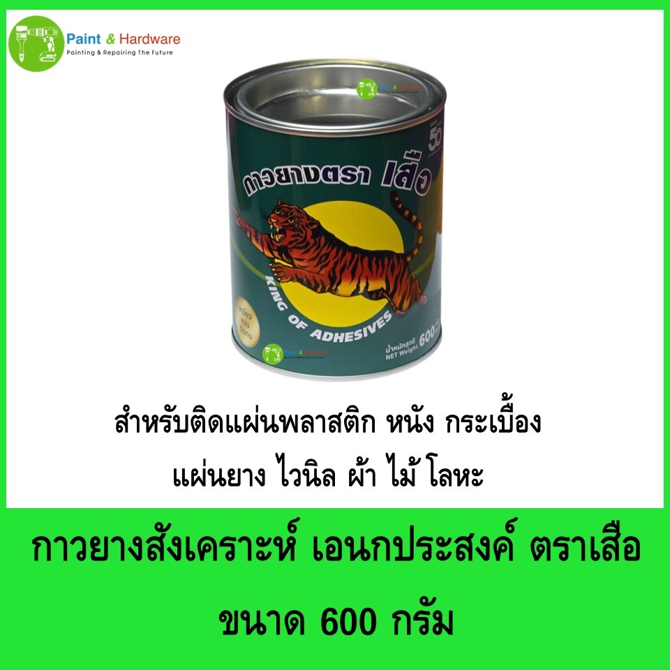 กาวยาง ตราเสือ กาวยางสังเคราะห์ อเนกประสงค์ ขนาด 600 กรัม/กระป๋อง