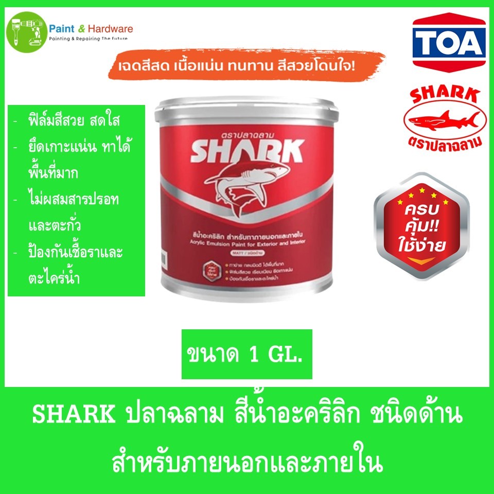 SHARK ตราปลาฉลาม สีน้ำอะคริลิก ชนิดด้าน สำหรับทาภายนอกและภายใน ขนาด 1 แกลลอน