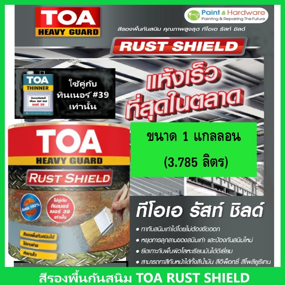 TOA Heavy Guard RustShield ทีโอเอ รัสท์ ชิลด์ สีรองพื้นกันสนิมแห้งเร็ว ระบบอีพ็อกซี่ 1 ส่วน ขนาด 3.785 ลิตร