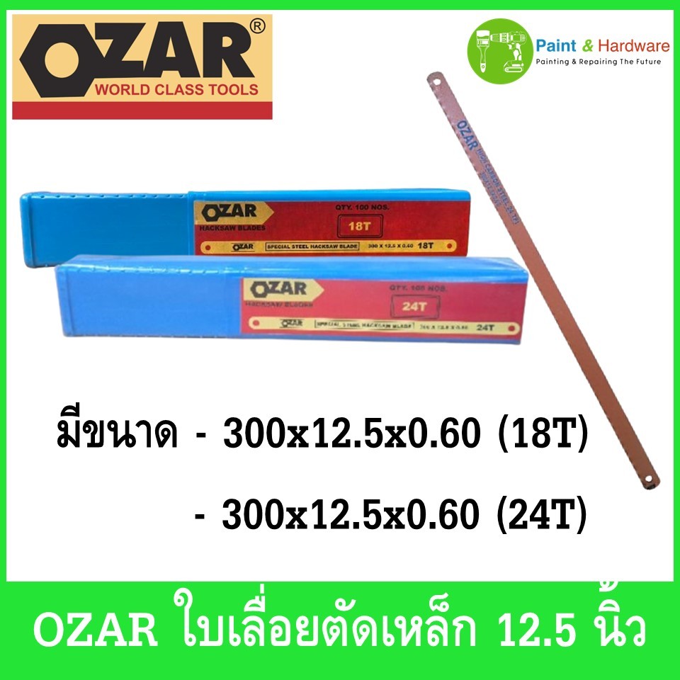 Ozar ใบเลื่อยตัดเหล็ก (1ใบ) ตัดท่อพีวีซี ขนาด 12.5 นิ้ว 18ฟัน/24ฟัน