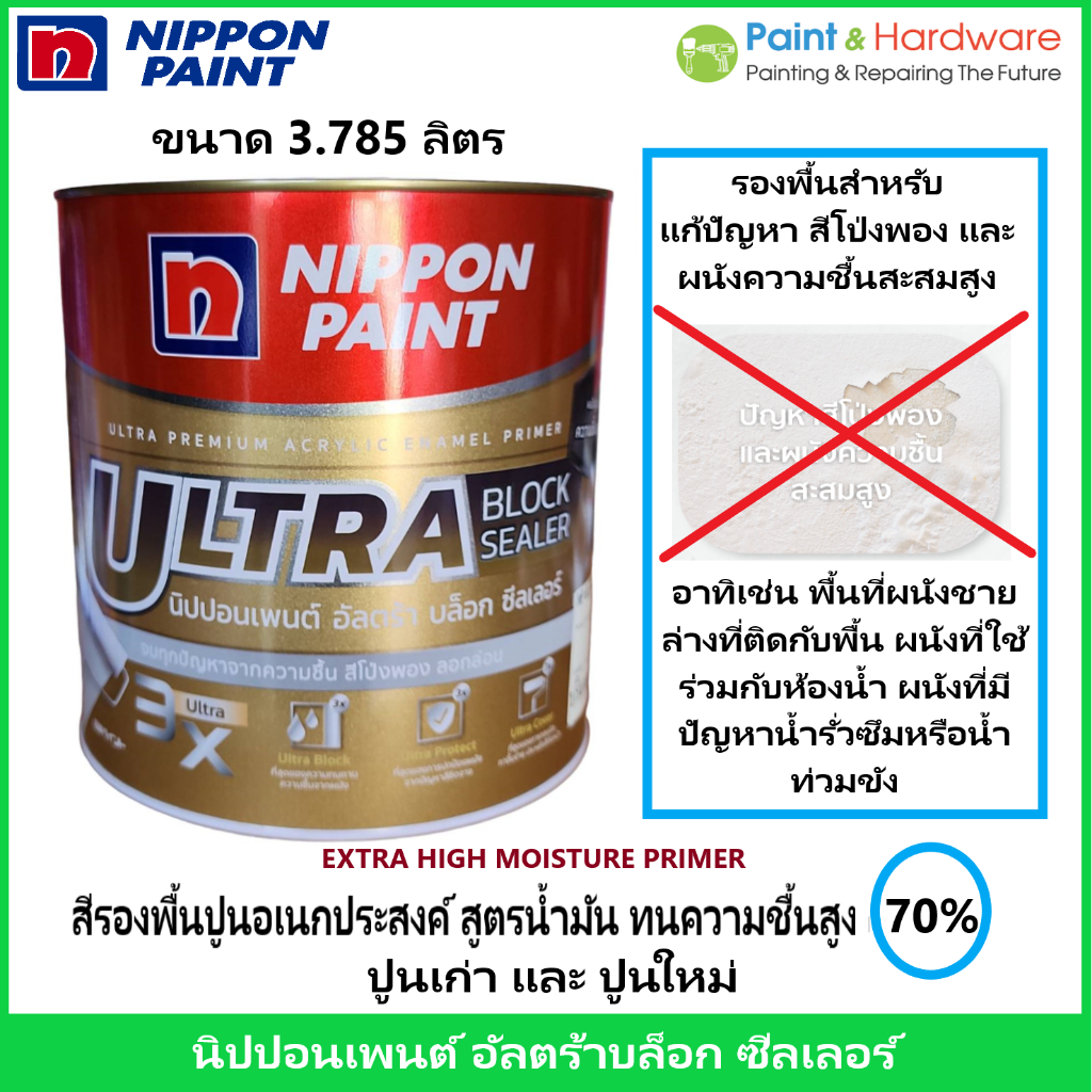 Nippon Paint Ultra Block Primer ขนาด 3.785 ลิตร สีรองพื้นปูนอเนกประสงค์ สูตรน้ำมัน ทนความชื้นสูง 70%