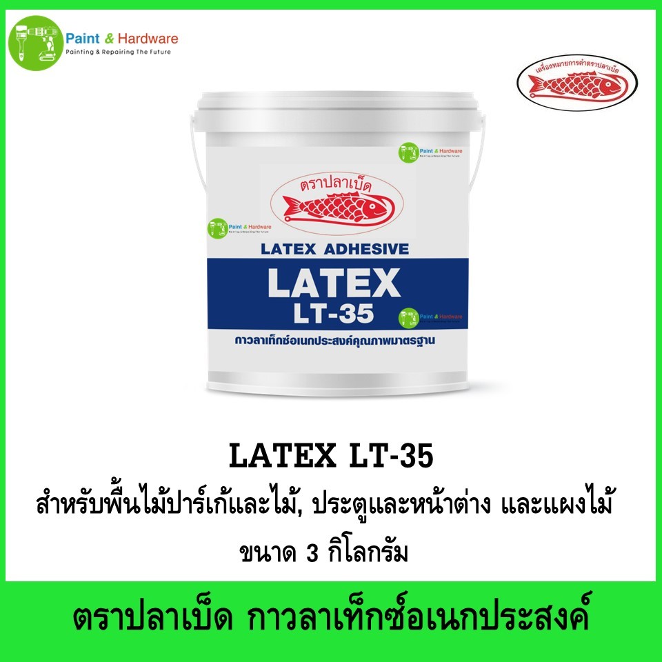 Fish hook ตราปลาเบ็ด กาวลาเท็กซ์ LT-35 ขนาด 3 กิโลกรัม (3Kg.)