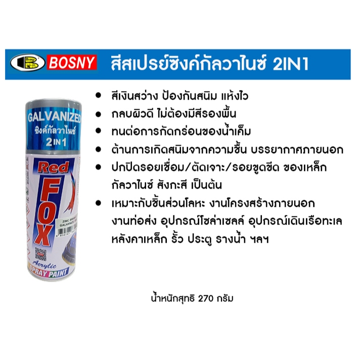 REDFOX (ยกกล่อง 6 กระป๋อง) สีสเปรย์ซิงค์กัลวาไนซ์ 2 IN 1 สเปรย์กันสนิม สีกัลวาไนซ์ 400cc.