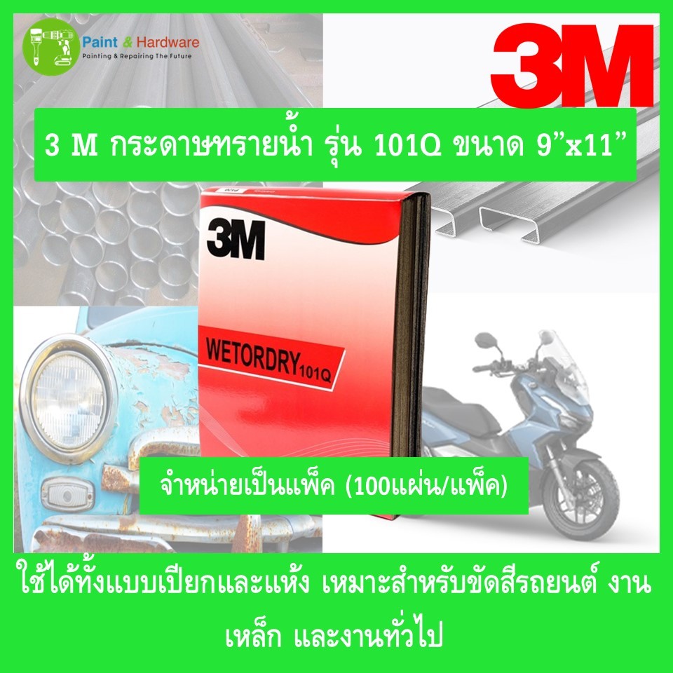 3M (ยกแพ็ค 100 แผ่น) กระดาษทรายน้ำ สำหรับขัดสีรถยนต์ ขัดเหล็ก ใช้งานทั่วไป ใช้ได้ทั้งแบบแห้งและเปียก