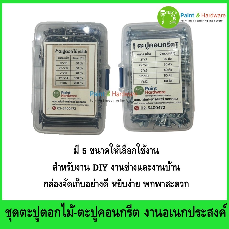 ชุดตะปู ตอกไม้/คอนกรีต สำหรับงานอเนกประสงค์ งาน DIY พร้อมกล่องจัดเก็บ พกพาสะดวก กะทัดรัด