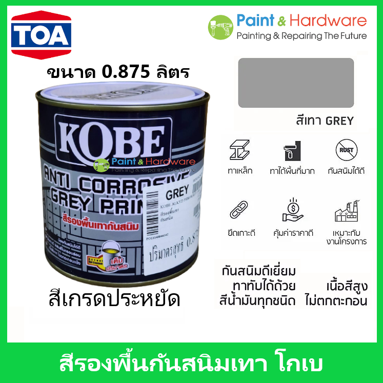 TOA Kobe Red Oxide Primer / Grey primer สีรองพื้นแดงกันสนิม สีรองพื้นกันสนิมเทา โกเบ ขนาด 0.875 ลิตร เกรดประหยัด สีทากัน