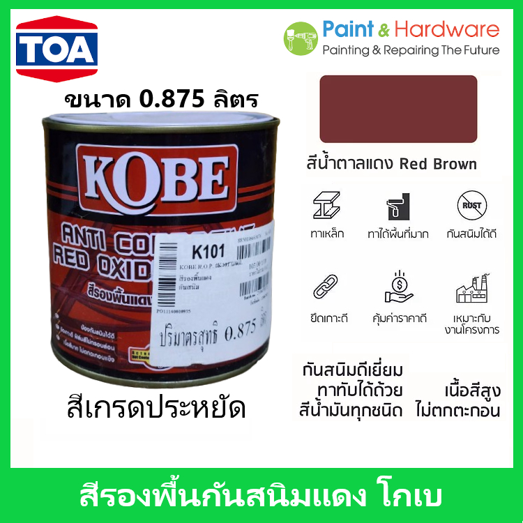 TOA Kobe Red Oxide Primer / Grey primer สีรองพื้นแดงกันสนิม สีรองพื้นกันสนิมเทา โกเบ ขนาด 0.875 ลิตร เกรดประหยัด สีทากัน