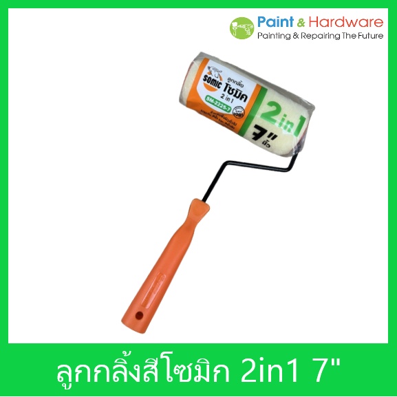 Somic ลูกกลิ้งทาสีพร้อมด้าม โซมิค 2 in 1 ขนาด 7" ใช้ได้ทั้ง สีน้ำ และ สีน้ำมัน SM-225-7