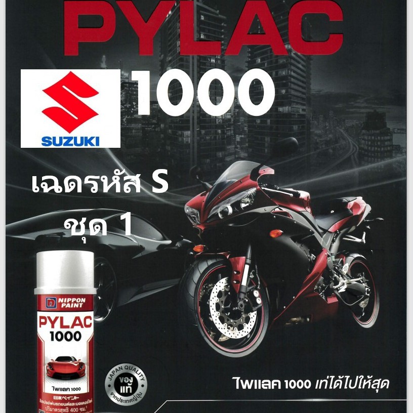PYLAC 1000 (ไพเเลค 1000) สีสเปรย์พ่นมอเตอร์ไซค์ ไพเเลค 1000 SUZUKI ซูซูกิ