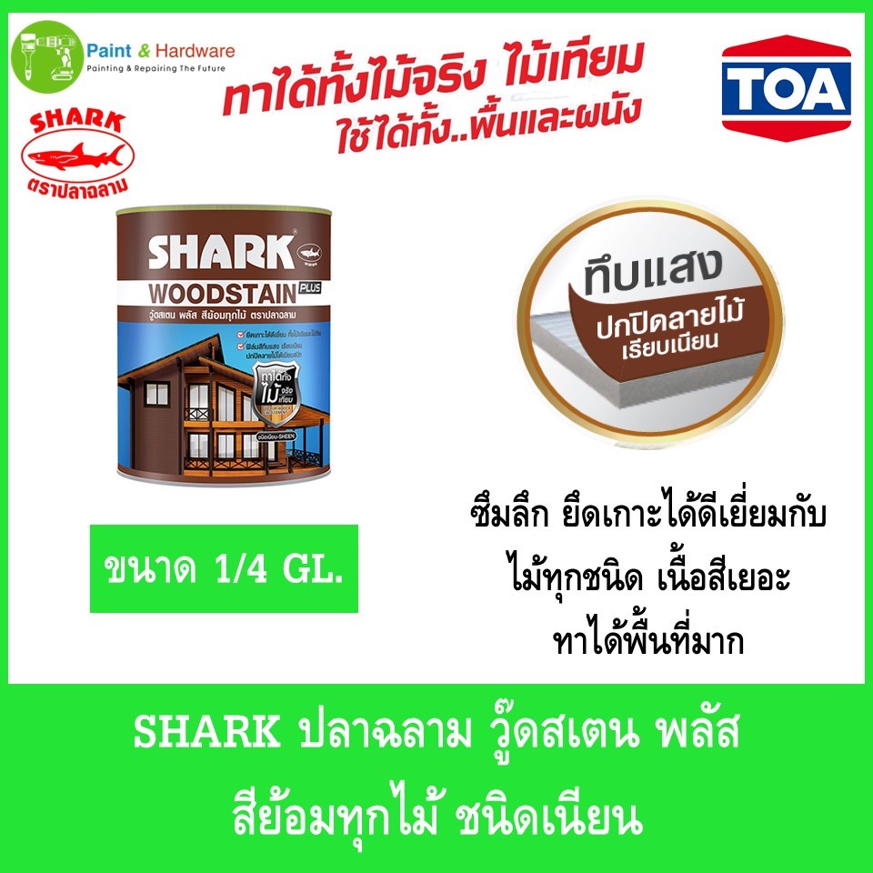 SHARK Wood stain plus ปลาฉลาม วู๊ดสเตน พลัส  สีย้อมทุกไม้ ชนิดเนียน ขนาด 1/4 แกลลอน