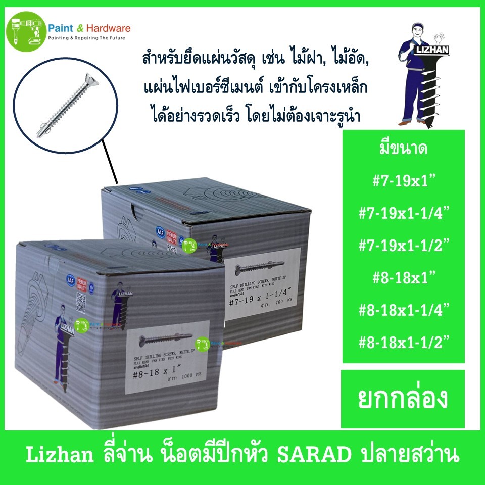 Lizhan ลี่จ่าน (ยกกล่อง) น็อตมีปีกหัว SARAD ปลายสว่าน