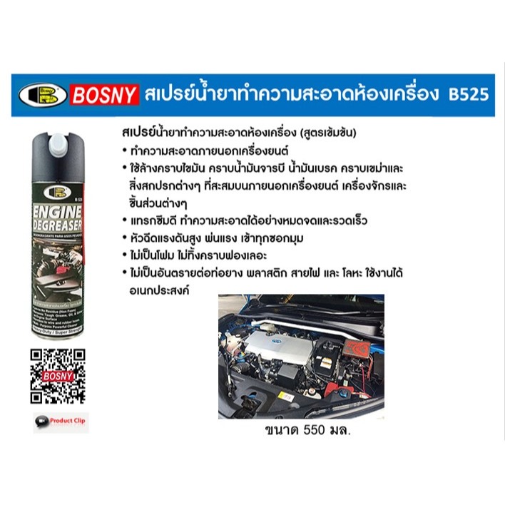 BOSNY B525 น้ำยาทำความสะอาดห้องเครื่อง (สูตรเข้มข้น) ขนาด 550 มล.