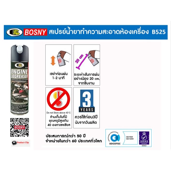 BOSNY B525 น้ำยาทำความสะอาดห้องเครื่อง (สูตรเข้มข้น) ขนาด 550 มล.
