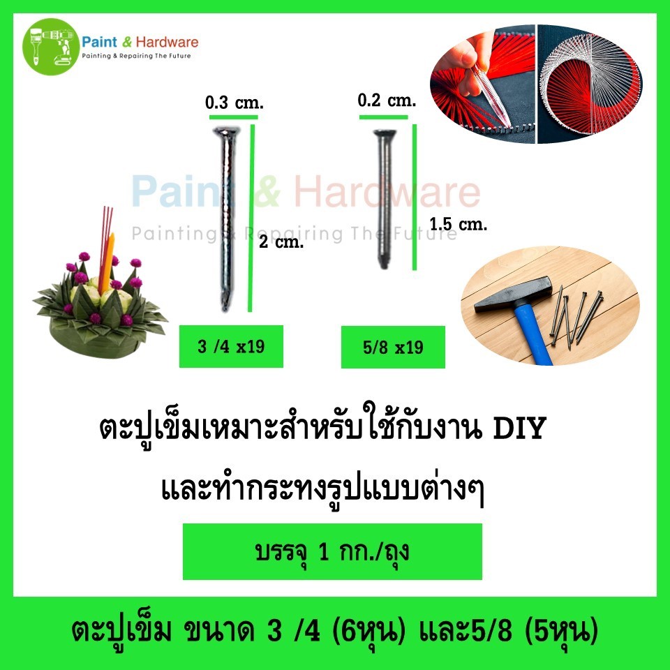 ตะปูเข็ม แบ่งขาย ถุงละ 1 กก. ขนาด 3/4 (6หุน) และ 5/8 (5หุน) สำหรับงาน DIY ทำกระทง ทำพาน