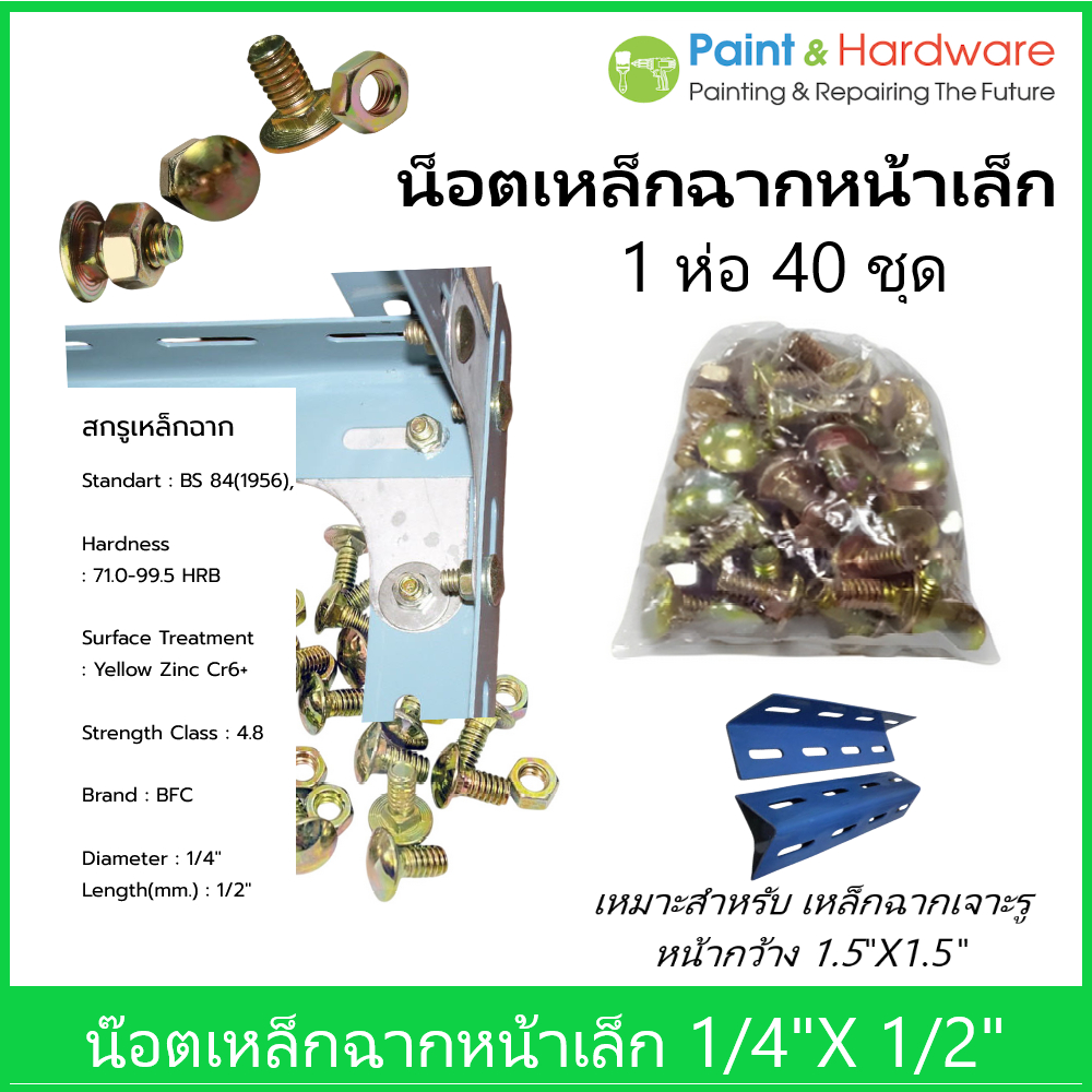 น๊อตเหล็กฉาก หน้าเล็ก หัวกลมคอเหลี่ยม ขนาด 1/4 นิ้ว X 1/2 นิ้ว ชุบซิงค์เหลือง และมุมฉาก
