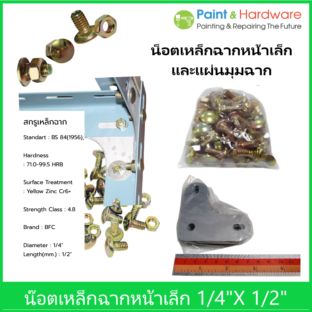 น๊อตเหล็กฉาก หน้าเล็ก หัวกลมคอเหลี่ยม ขนาด 1/4 นิ้ว X 1/2 นิ้ว ชุบซิงค์เหลือง และมุมฉาก