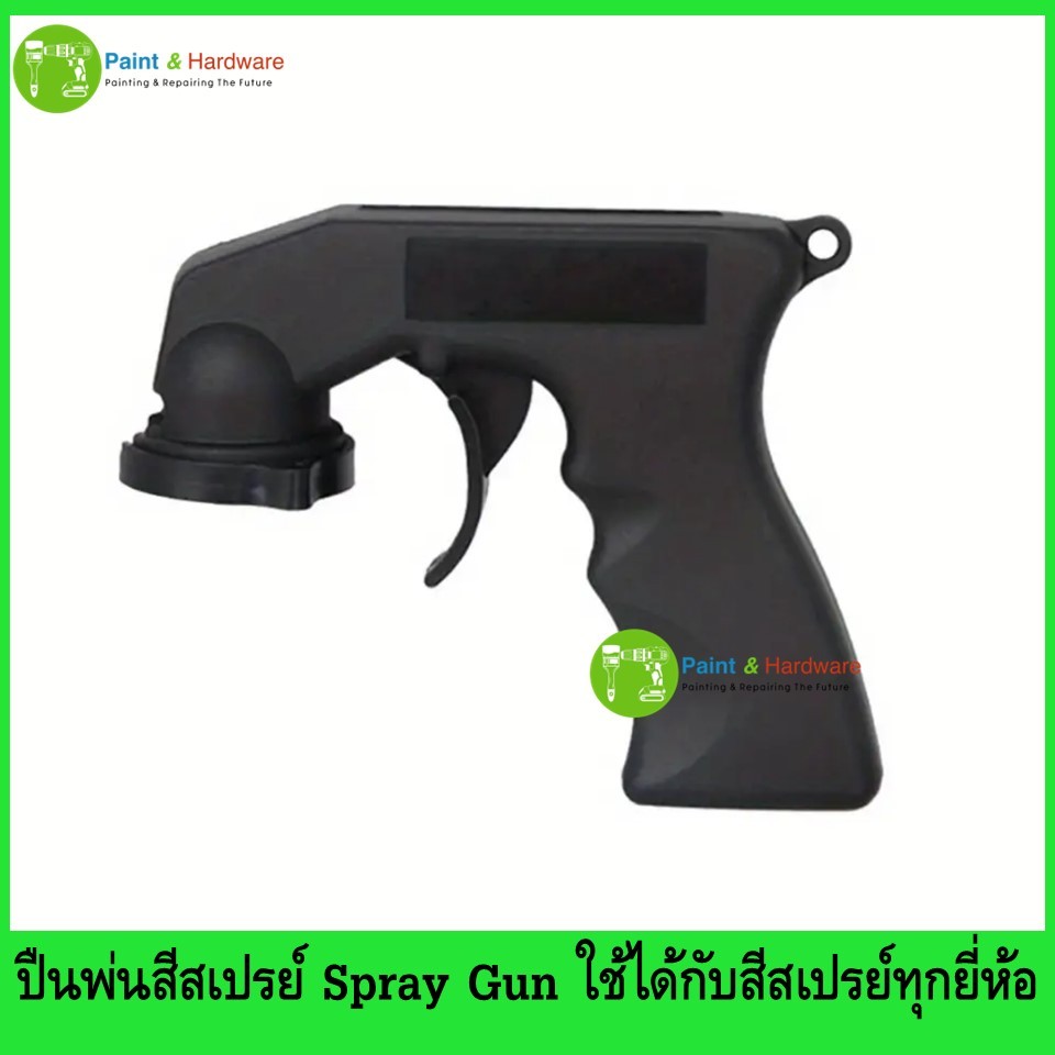 ปืนพ่นสีสเปรย์​ Spray​ Gun (สีเดียว) ปืนพ่นใช้กับกระป๋องสีสเปรย์ ใช้ได้กับสีสเปรย์ทุกยี่ห้อ