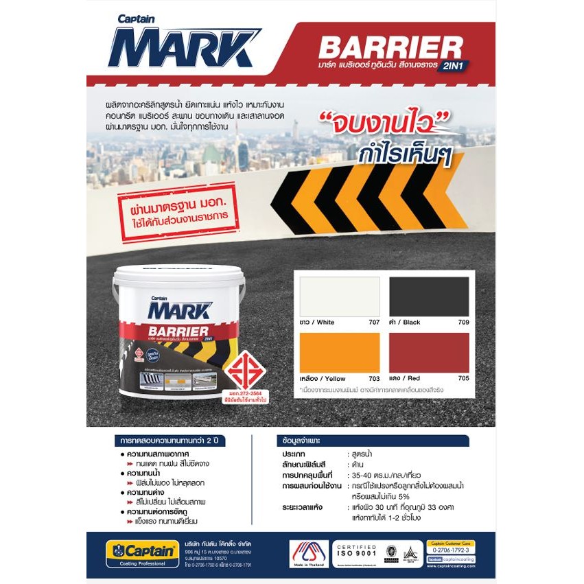 Captain Mark Barrier 2 in 1 กัปตัน มาร์ค แบริเออร์ ทูอินวัน สีงานจราจร สีน้ำ ชนิดด้าน ขนาด 1 แกลลอน
