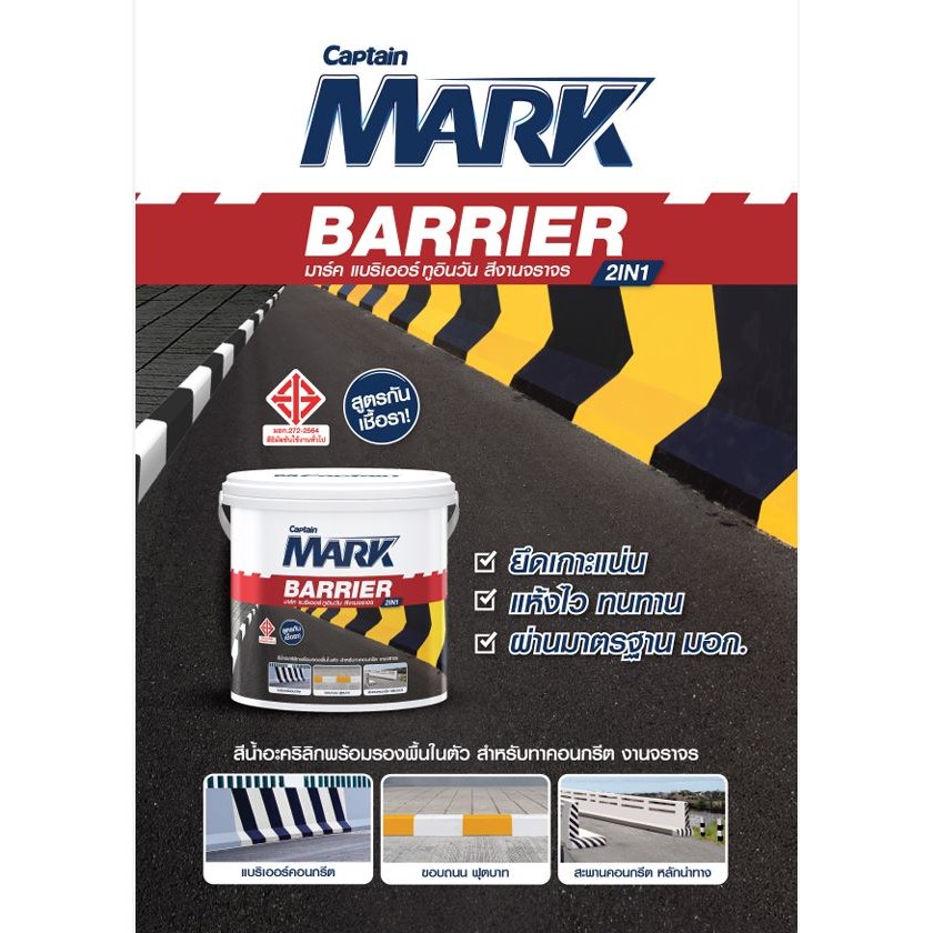 Captain Mark Barrier 2 in 1 กัปตัน มาร์ค แบริเออร์ ทูอินวัน สีงานจราจร สีน้ำ ชนิดด้าน ขนาด 1 แกลลอน